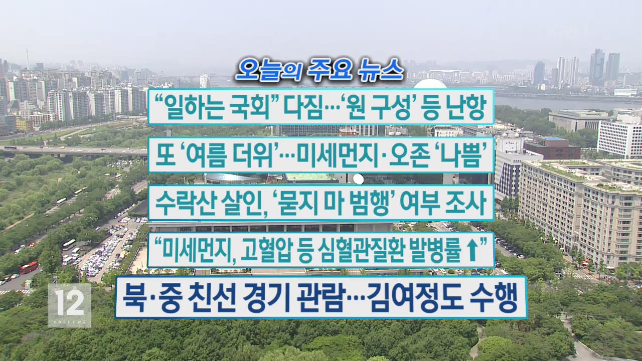 [오늘의 주요뉴스] “일하는 국회” 다짐…‘원 구성’ 등 난항 외