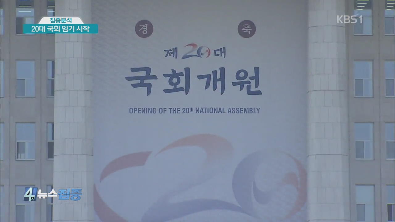 [집중분석] 오늘부터 20대 국회 임기시작