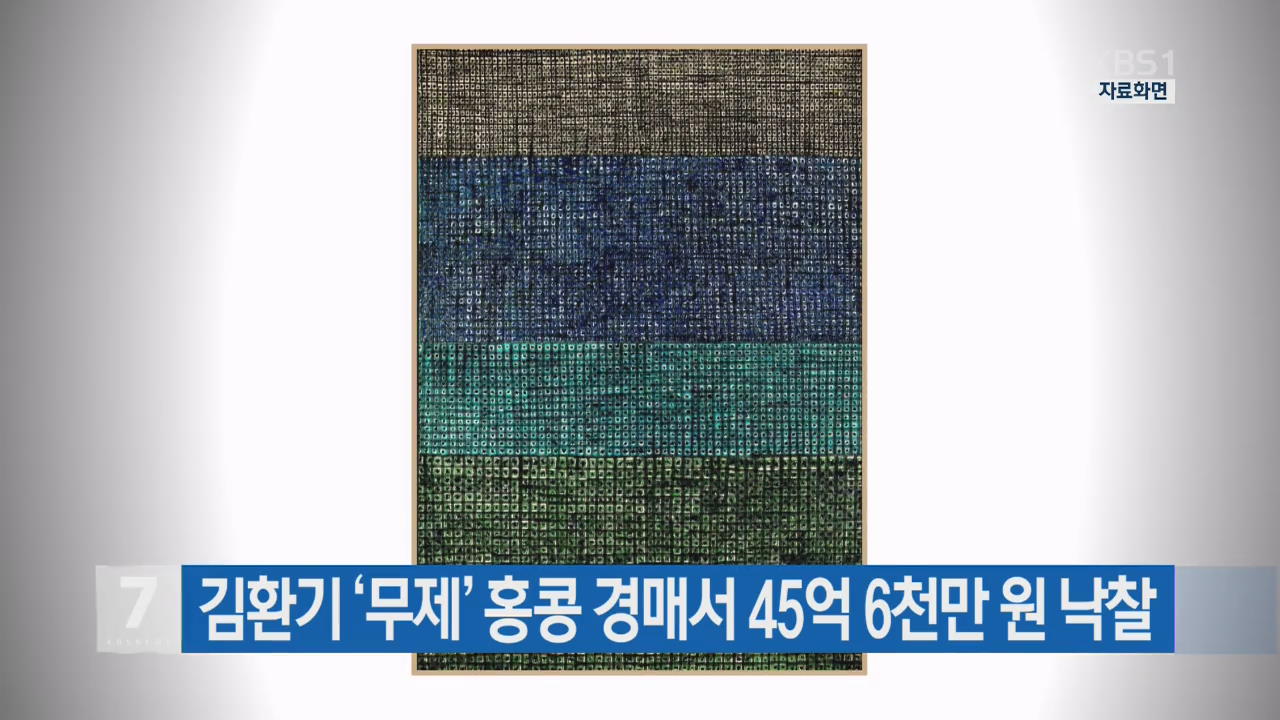 김환기 ‘무제’ 홍콩 경매서 45억 6천만 원 낙찰