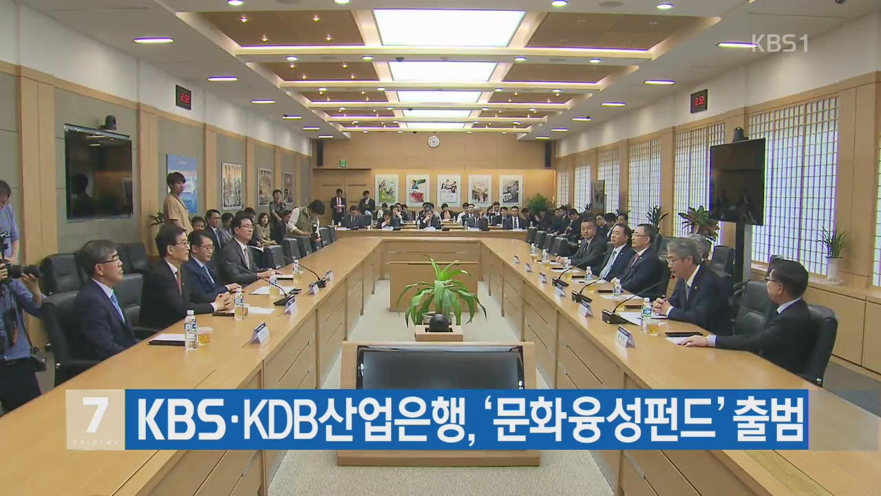 KBS·KDB산업은행, ‘문화융성펀드’ 출범