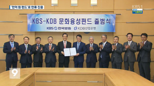 “한류 콘텐츠 진흥”…KBS ‘천억 펀드’ 조성