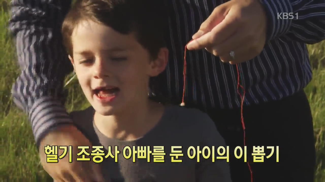 [디지털 광장] 헬기 조종사 아빠를 둔 아이의 이 뽑기