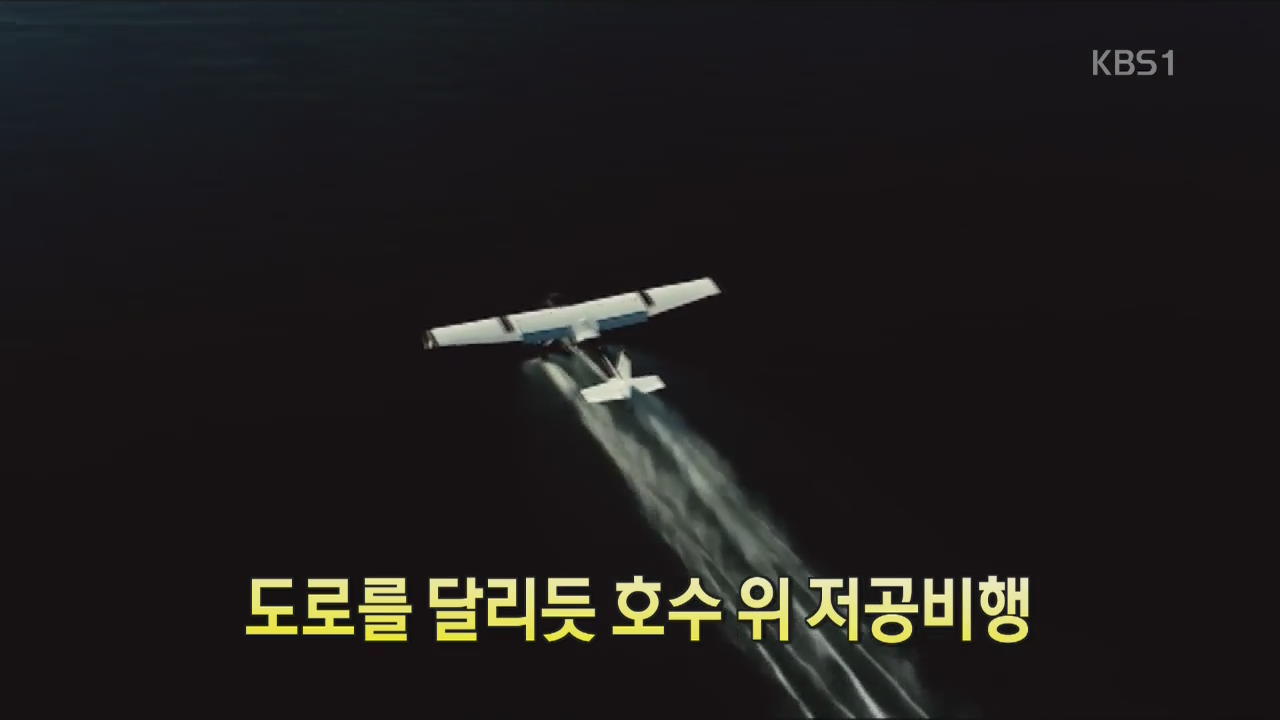 [디지털 광장] 도로를 달리듯 호수 위 저공비행