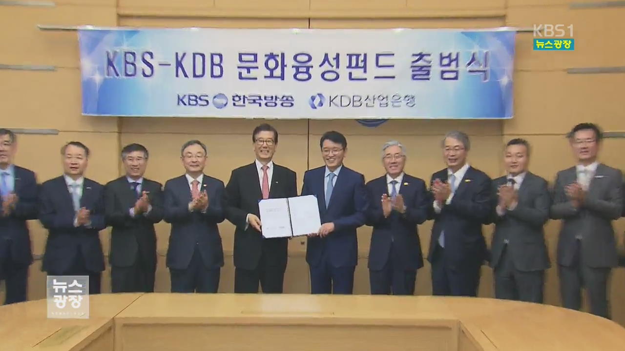 KBS, 천억 원 ‘문화융성펀드’로 한류 키운다
