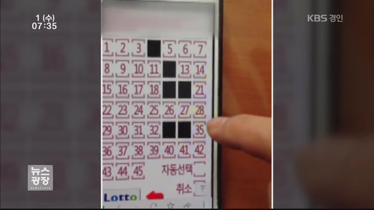 “당첨번호 가깝게 맞추면 1억 원” 사설로또 사기