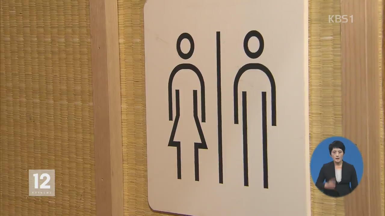 “남녀 화장실 분리 설치 의무”…여성 범죄 예방 대책