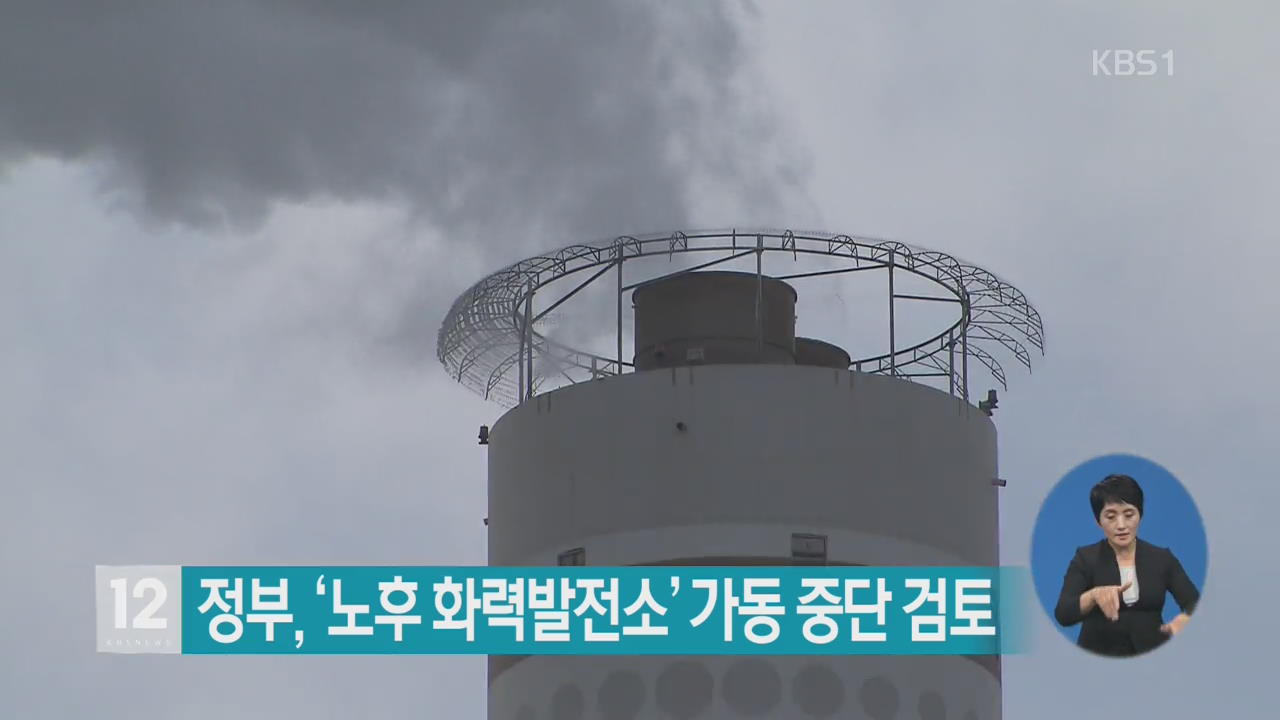 정부, ‘노후 화력발전소’ 가동 중단 검토