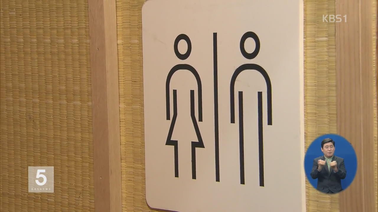 “남녀 화장실 분리 설치 확대”…여성범죄 예방 대책 발표