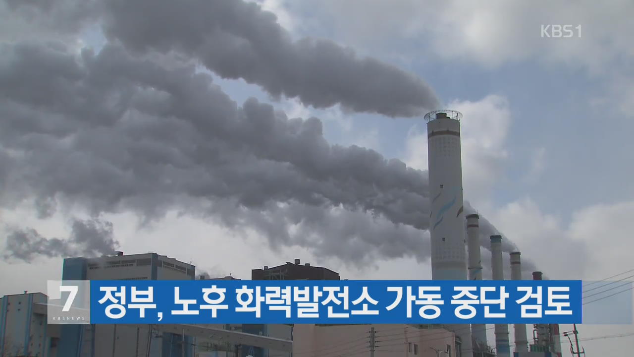 정부, 노후 화력발전소 가동 중단 검토