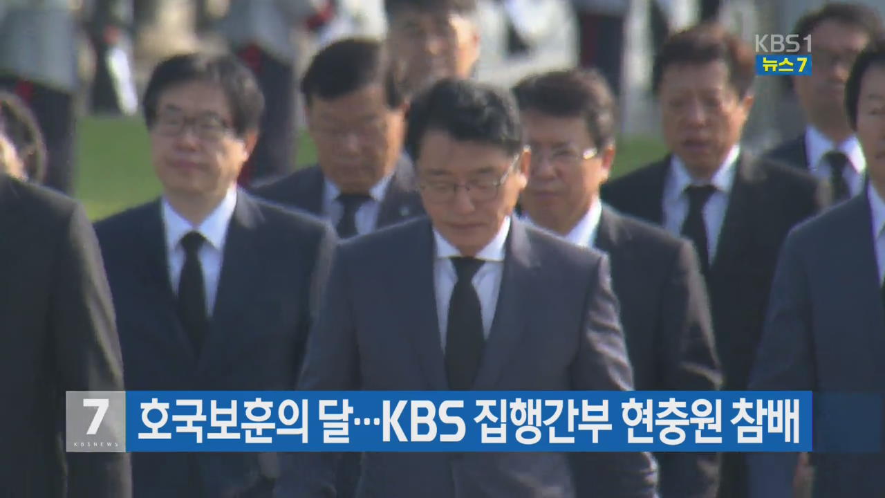 호국보훈의 달…KBS 집행간부 현충원 참배