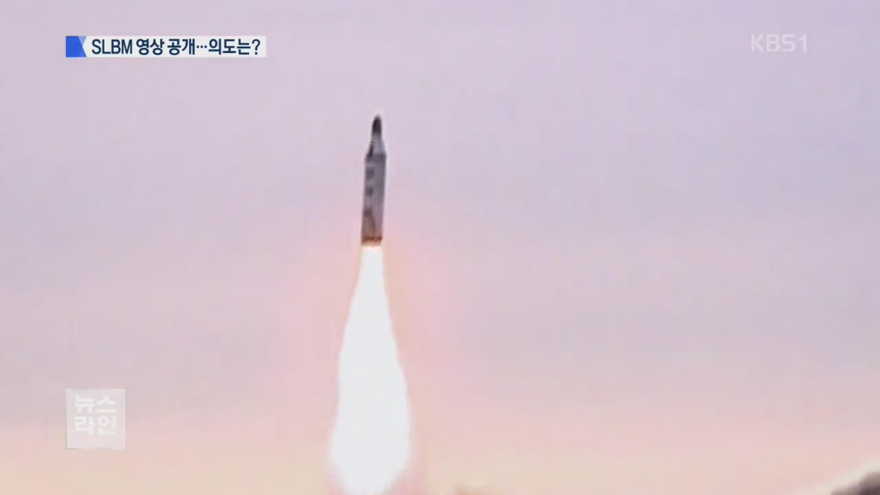 北 SLBM 영상 공개…무수단 실패 만회용?