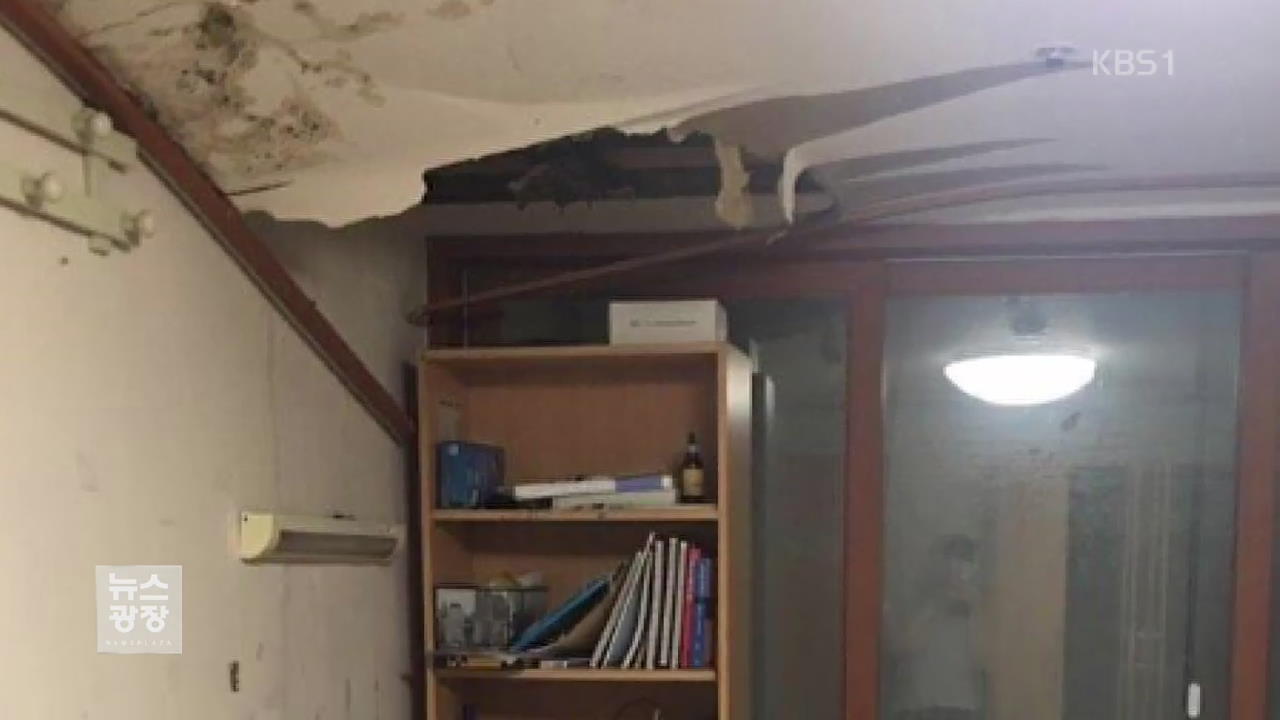 서울대 기숙사 천장 무너져…부실 관리 의혹