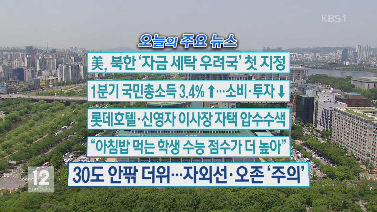 [오늘의 주요뉴스] 美, 북한 ‘자금 세탁 우려국’ 첫 지정 외