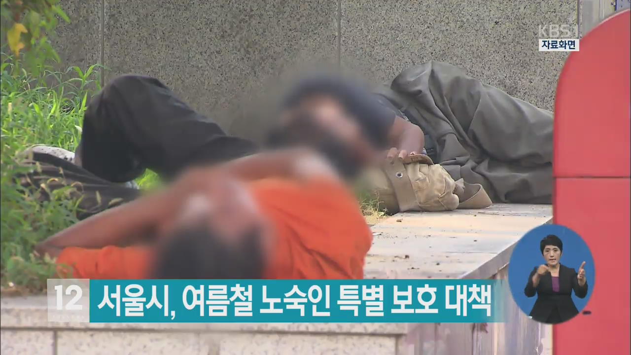 서울시, 여름철 노숙인 특별 보호 대책