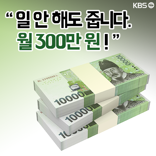 [뉴스픽] “일 안 해도 줍니다. 월 300만 원!”