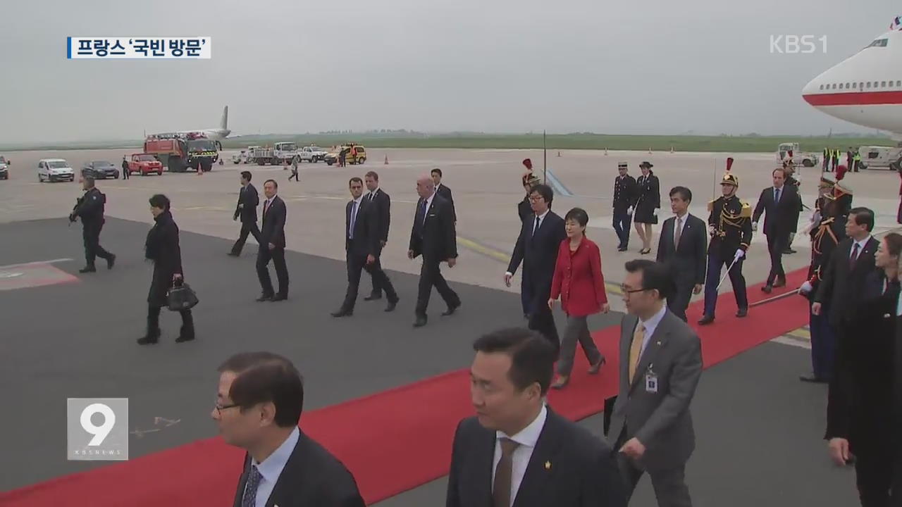 박 대통령, 프랑스 국빈 방문…“미래 신산업 협력”