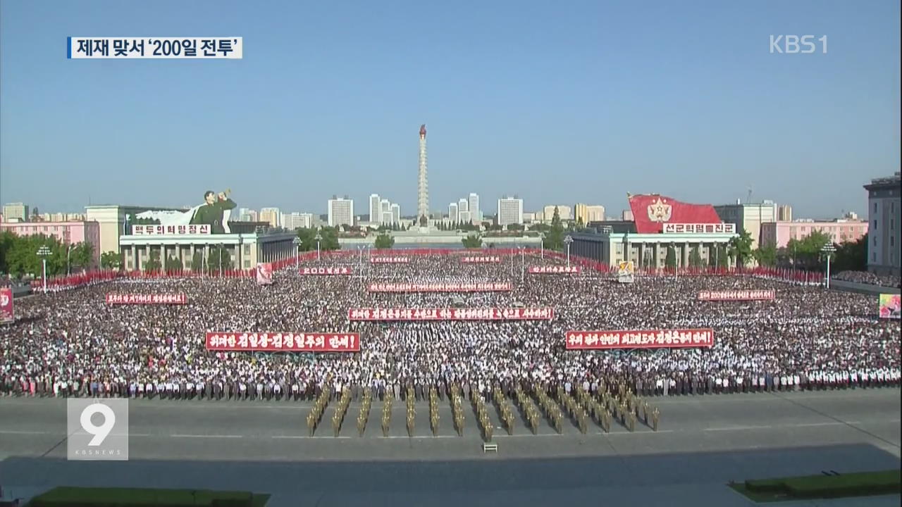 ‘北 200일 전투’ 선전전 ‘요란’…외교관까지 동원