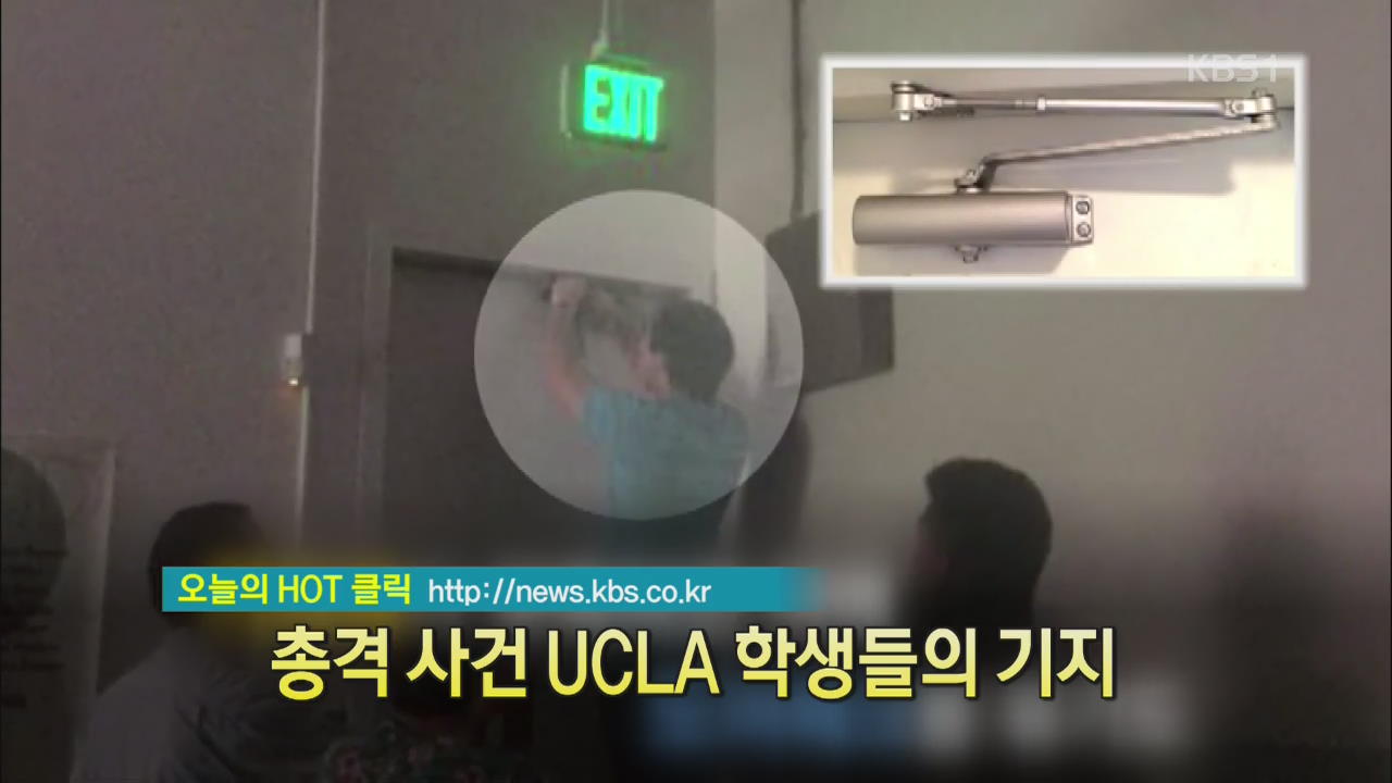 [디지털 광장] 총격사건 UCLA 학생들의 기지