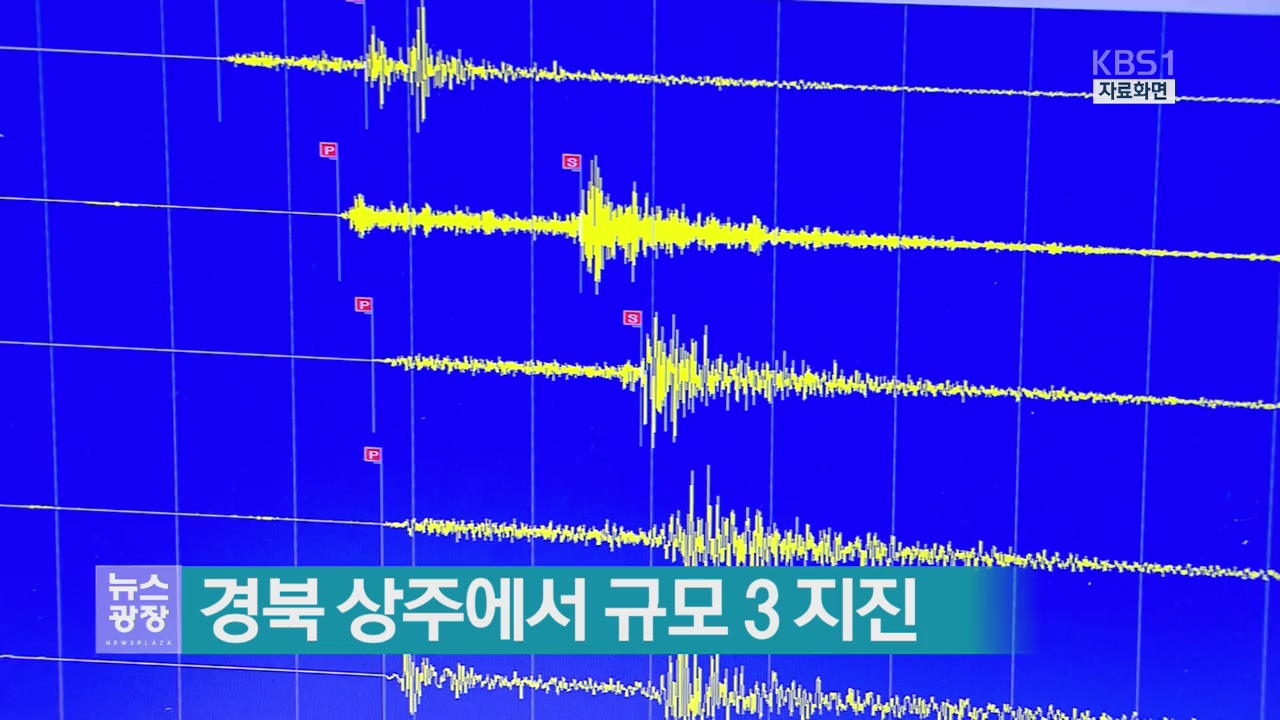 경북 상주에서 규모 3 지진