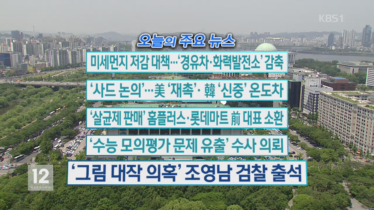 [오늘의 주요뉴스] 미세먼지 저감 대책…‘경유차·화력발전소’ 감축 외