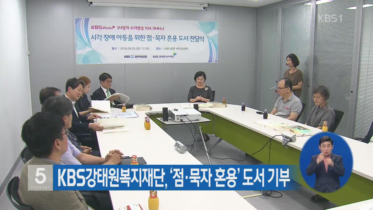 KBS강태원복지재단, ‘점·묵자 혼용’ 도서 기부