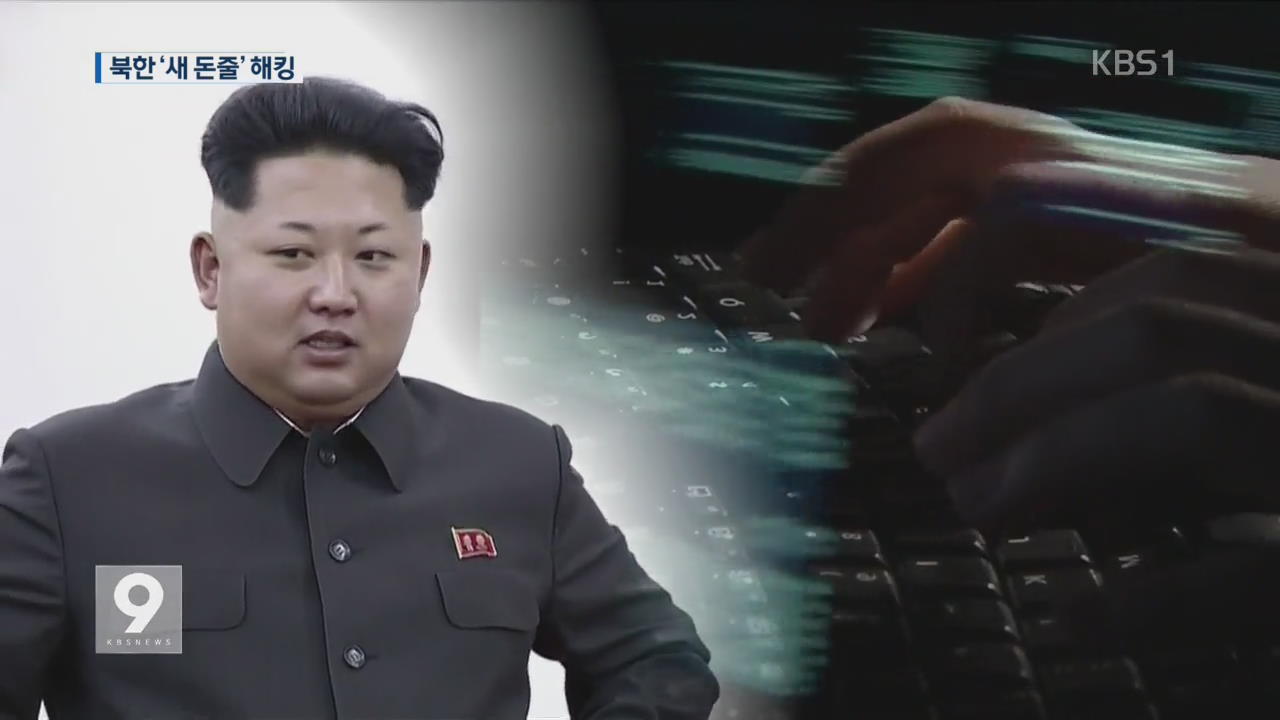 [앵커&리포트] “해킹, 북한 새 돈줄”…각국 방어망 구축
