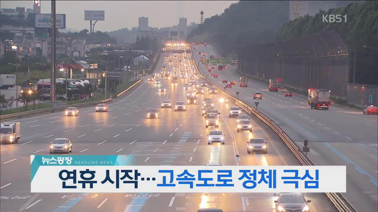 [뉴스광장 헤드라인]