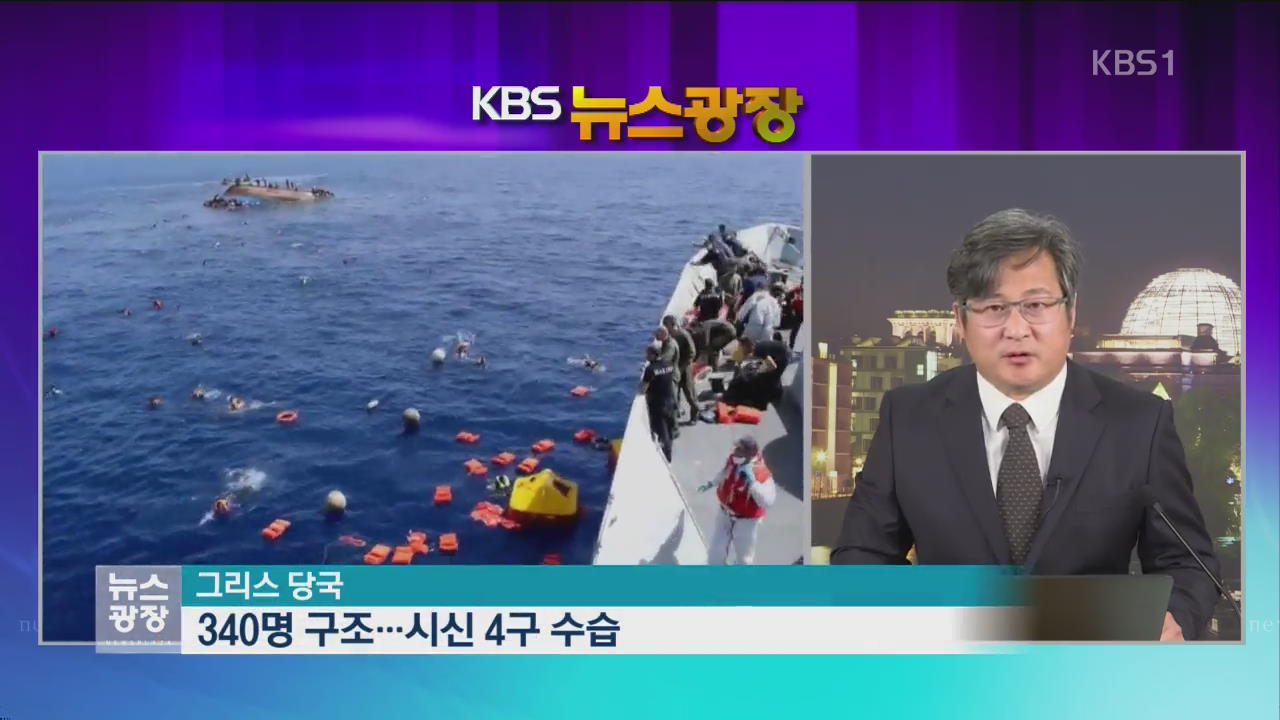 난민선 잇단 전복…수백 명 사망 실종