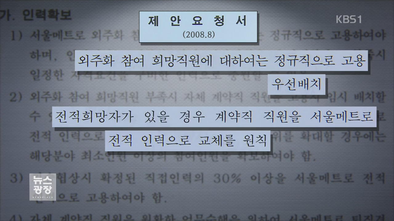 전동차 정비도 ‘메피아 계약’…“메트로 우선 채용”