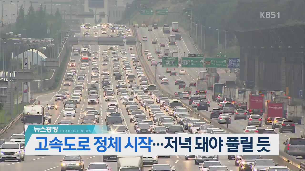 [뉴스광장 2부 헤드라인]