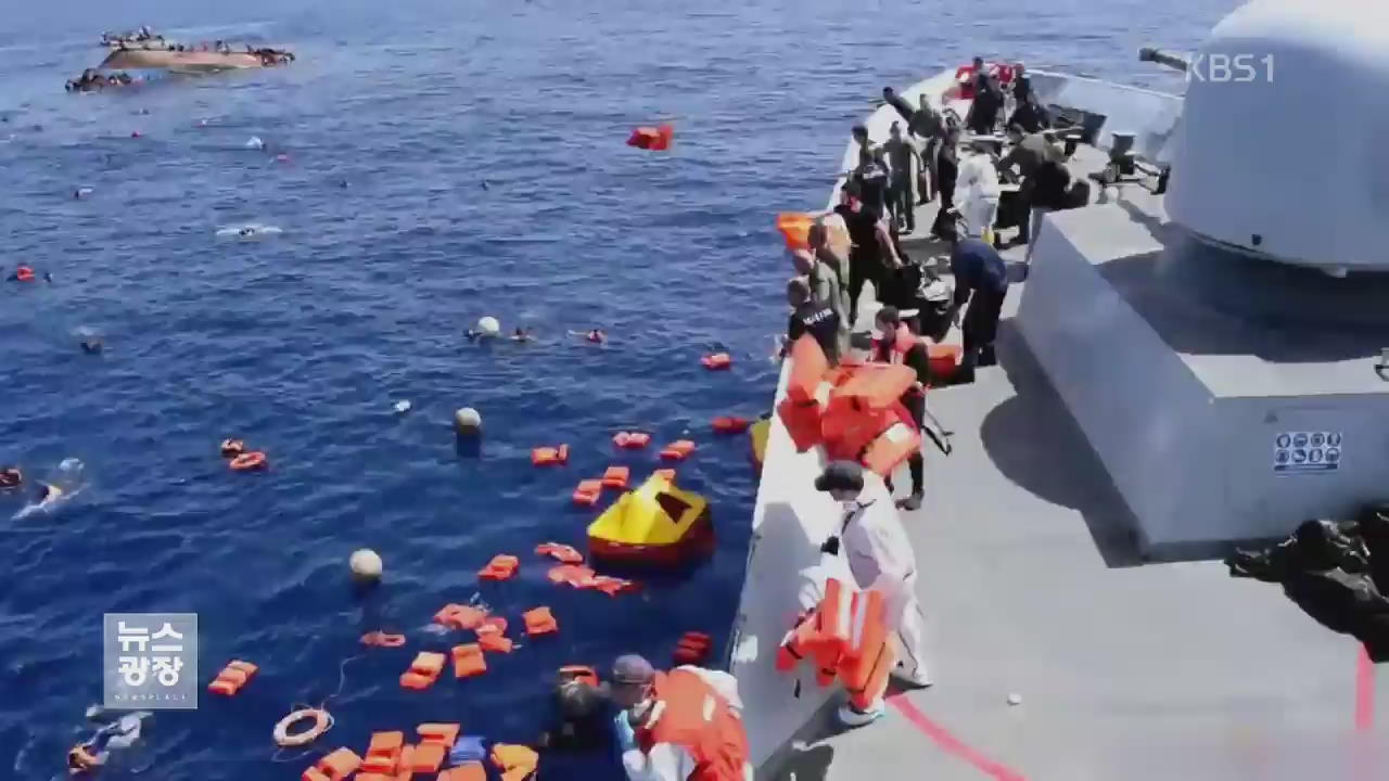 난민선 잇단 전복…수백 명 사망 실종