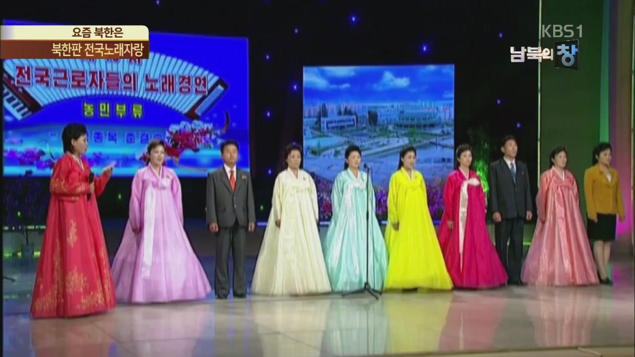 [요즘 북한은] 예선에만 5개월…북한판 전국노래자랑 외