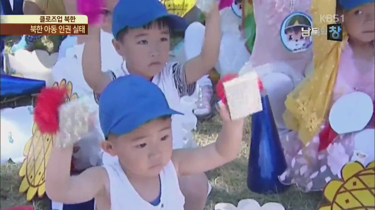 [클로즈업 북한] 어린이 지상 낙원?…북한 아동 인권 실태