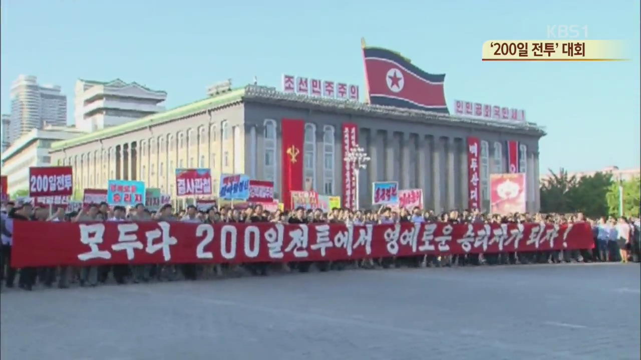 [북한영상] ‘200일 전투’ 대회
