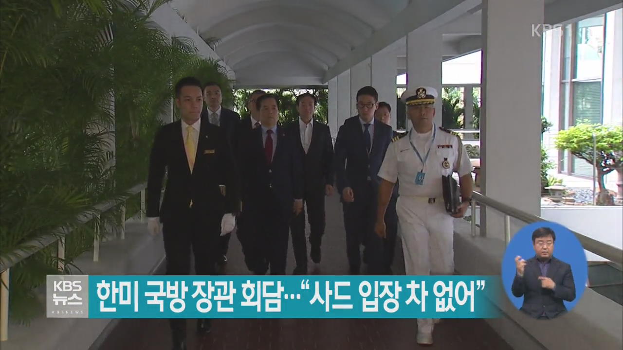 한미 국방 장관 회담…‘사드 입장 차 없어’
