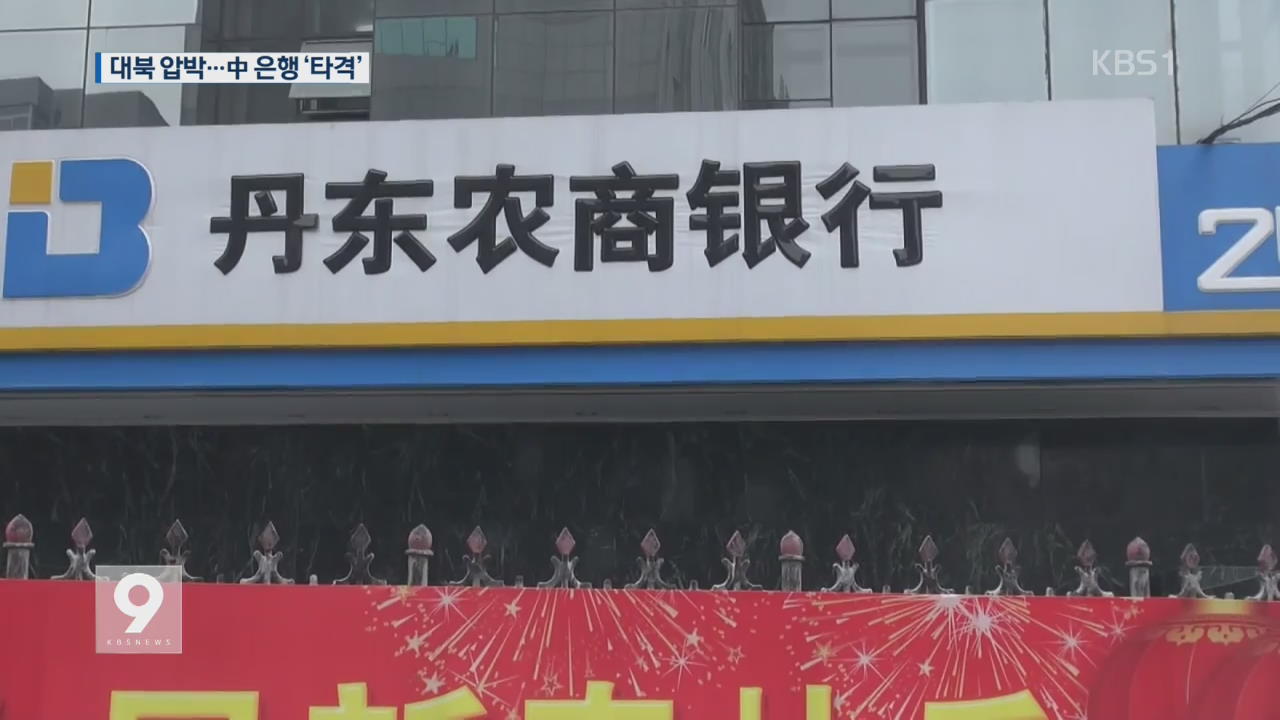 대북 제재 中 은행 ‘타격’…“北 대안 찾을 듯”