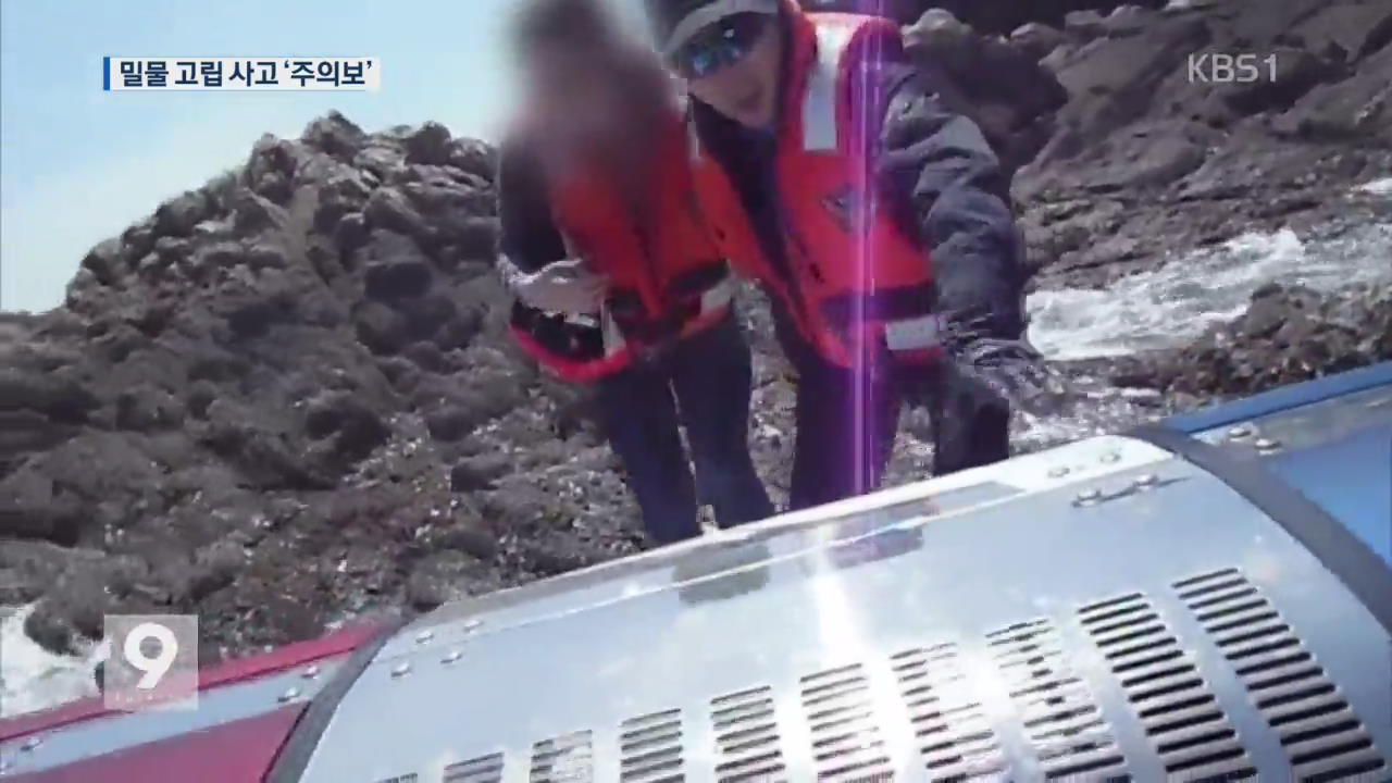 연휴 동안 사리 기간…밀물 고립 주의