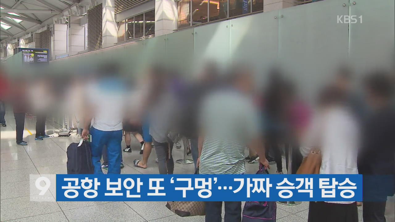 [간추린 단신] 공항 보안 또 ‘구멍’…가짜 승객 탑승 외