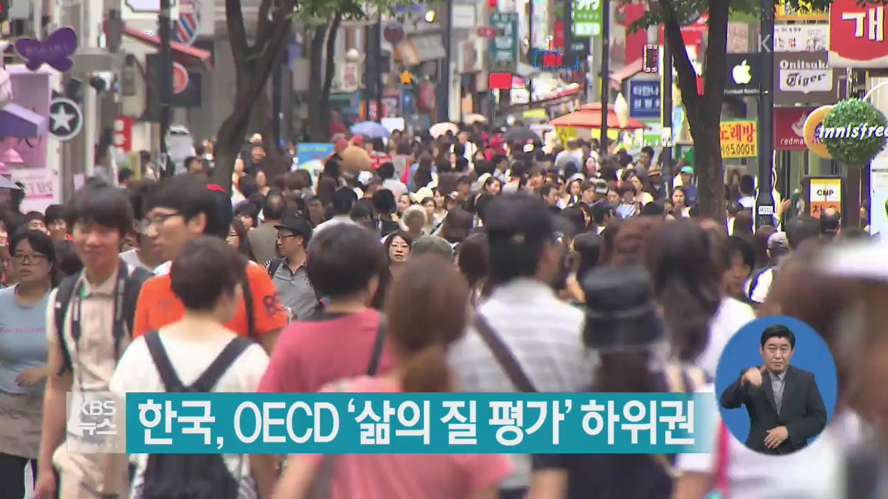 한국, OECD ‘삶의 질 평가’ 하위권