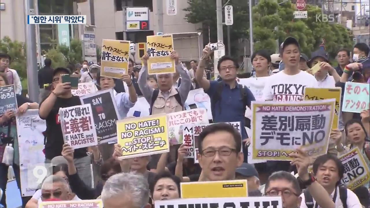 일본 극우단체 ‘혐한 시위’…시민들이 ‘제동’
