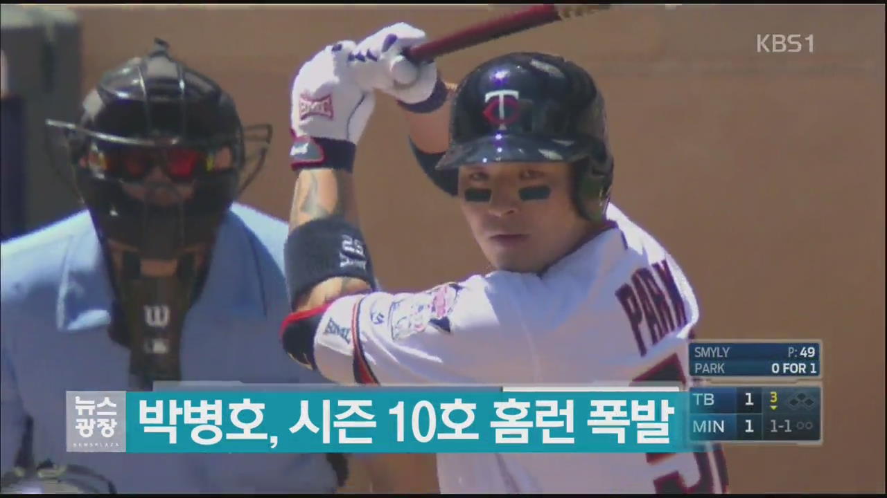 박병호, 시즌 10호 홈런 폭발