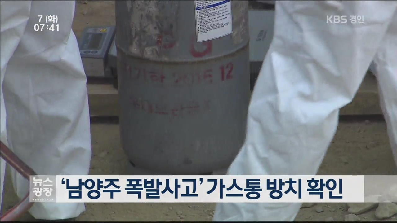 ‘남양주 폭발사고’ 가스통 방치 확인