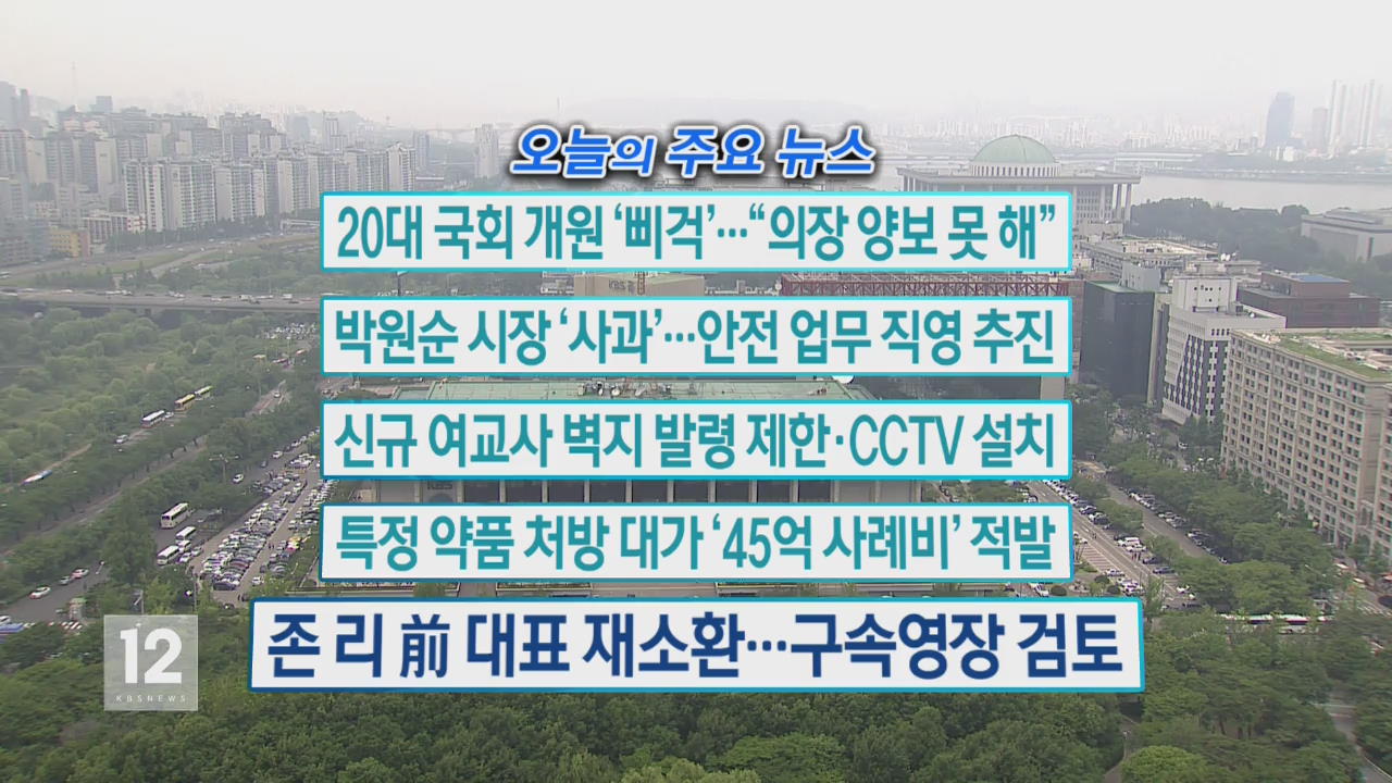 [오늘의 주요뉴스] 20대 국회 개원 ‘삐걱’…“의장 양보 못해” 외