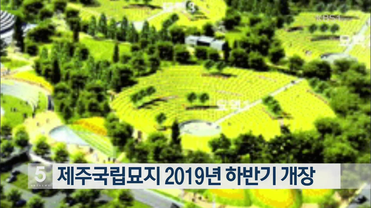 제주국립묘지 2019년 하반기 개장