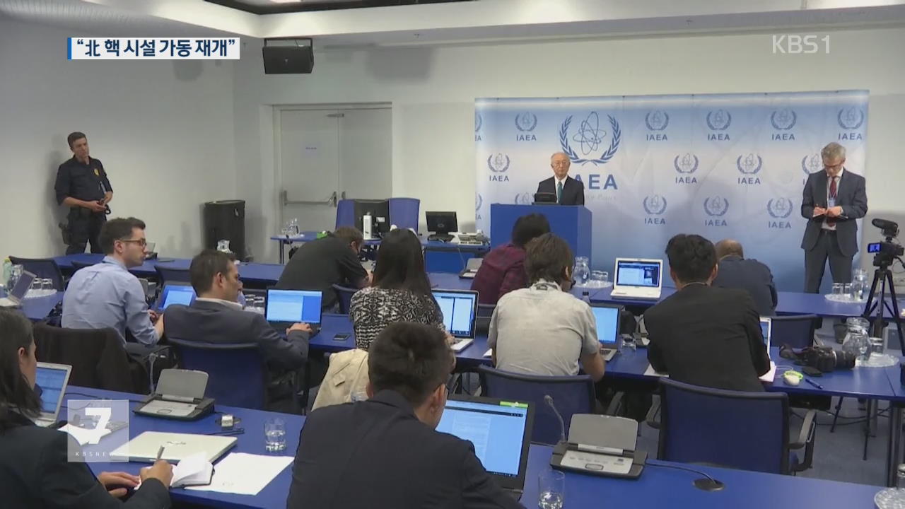 IAEA “北, 영변핵시설 가동” 공식 언급
