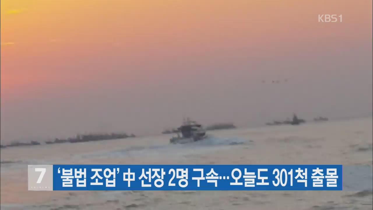 ‘불법 조업’ 中 선장 2명 구속…오늘도 301척 출몰
