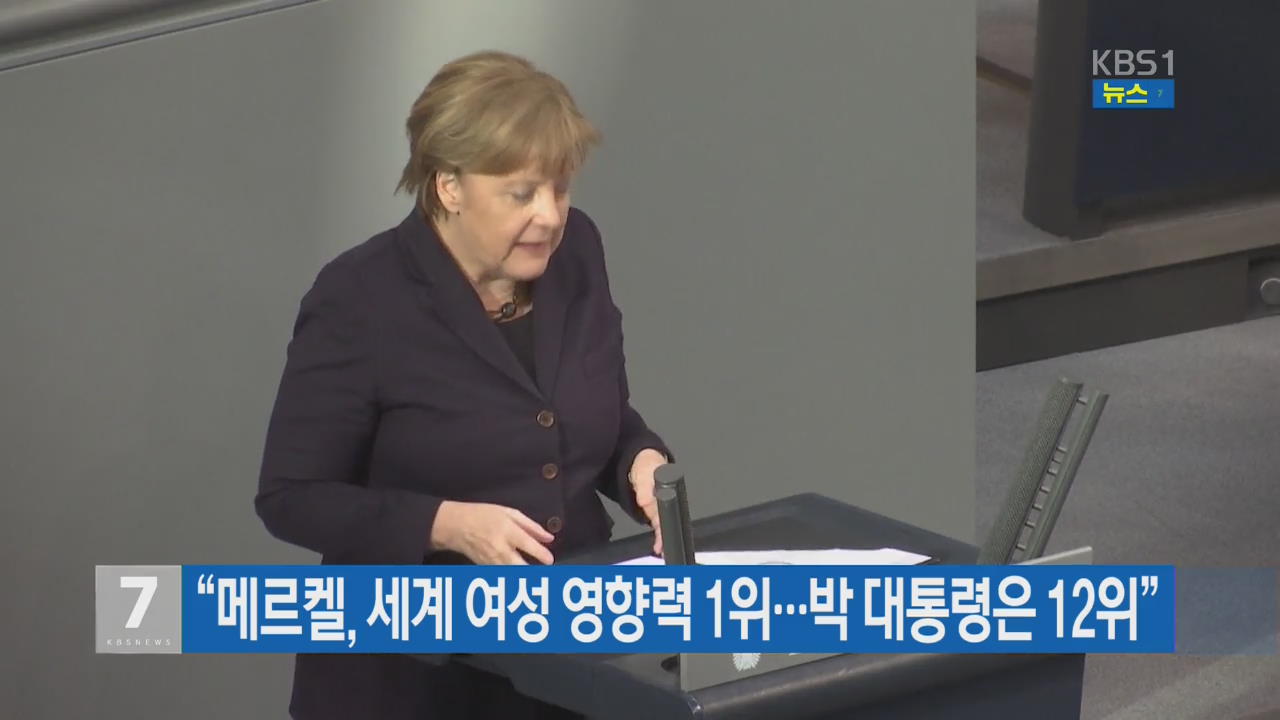 “메르켈, 세계 여성 영향력 1위…박 대통령은 12위”