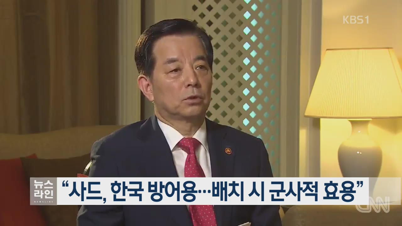 “사드, 한국 방어용…배치 시 군사적 효용”