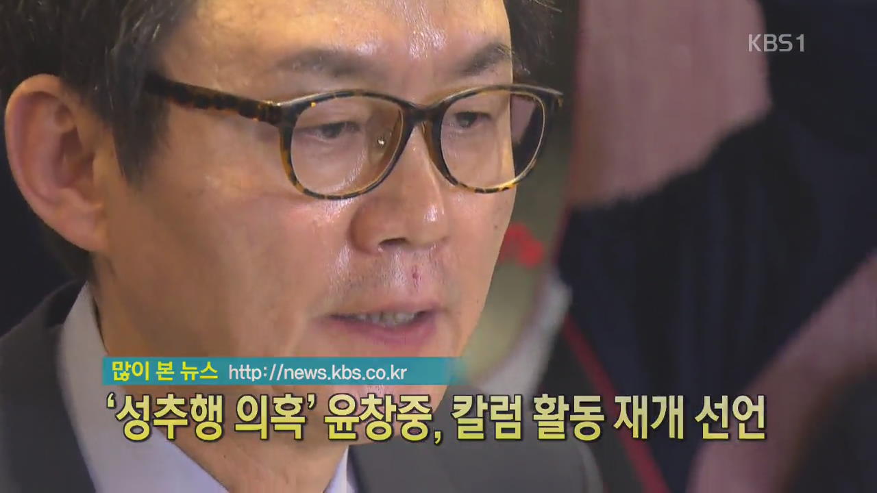 [디지털 광장] ‘성추행 의혹’ 윤창중, 칼럼 활동 재개 선언