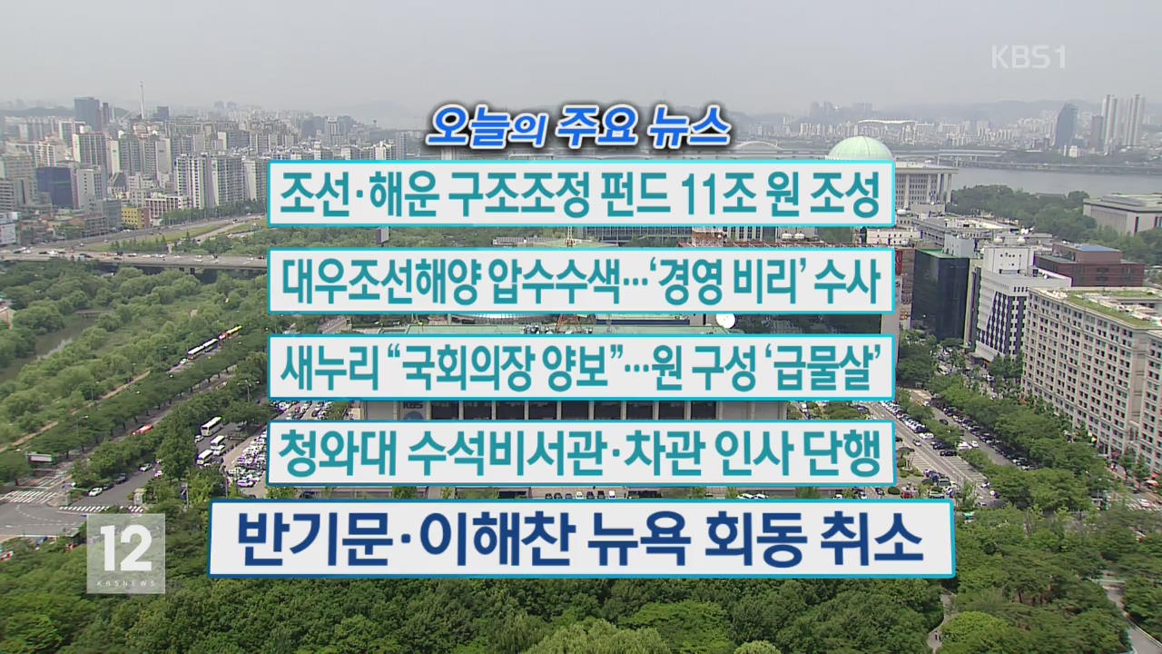 [오늘의 주요뉴스] 조선·해운 구조조정 펀드 11조 원 조성 외